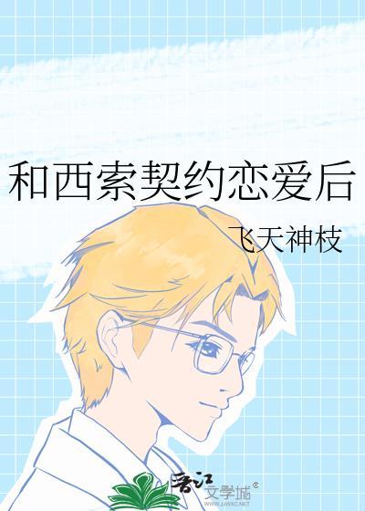 和西索契约恋爱之后