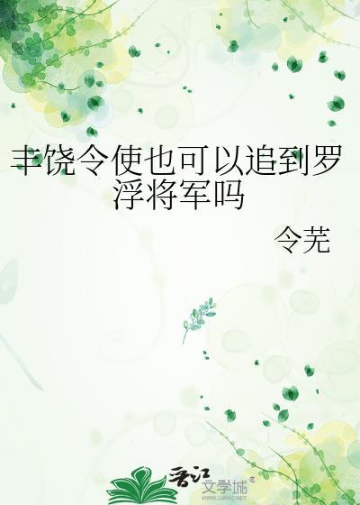 丰饶令使可以追到罗浮将军吗免费