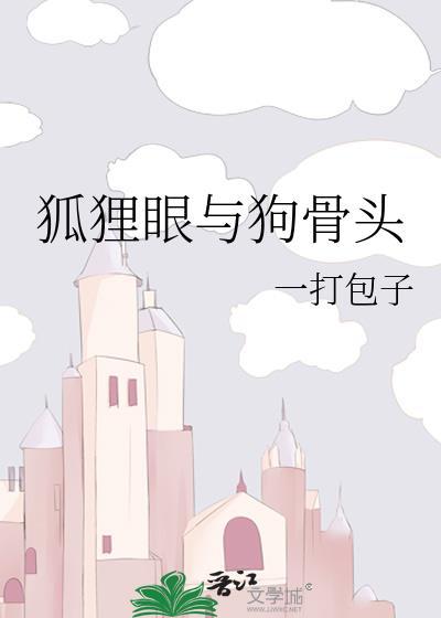 狐狸眼是什么意思