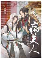 病美人国师被俘后