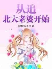 从追老婆开始走向巅峰 倚小楼听风雨