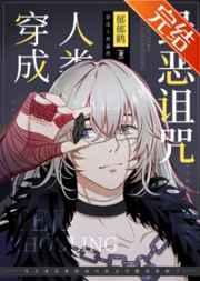 穿成人类最恶诅咒35