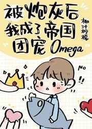 炮灰后成为帝国团宠o
