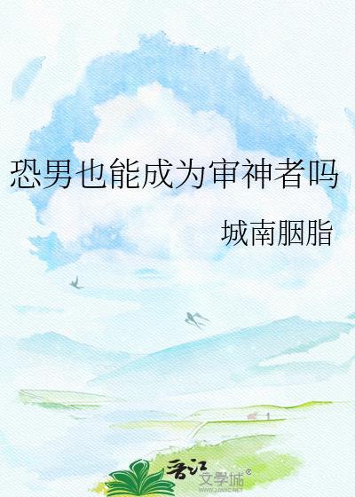 恐男也能成为审神者吗?
