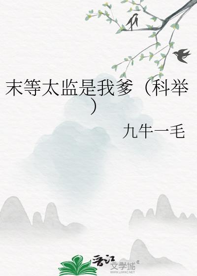 末等太监是我爹(科举) 九牛一毛 免费