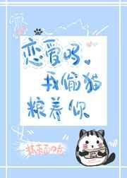恋爱吗我图你辟邪