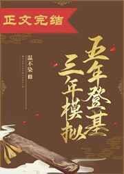 五年三年模拟什么意思