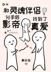 和灵魂伴侣分手后影帝找到了真爱免费