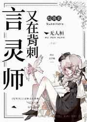 言灵师又在背刺在线观看