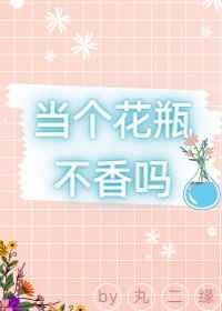 当花瓶不好么