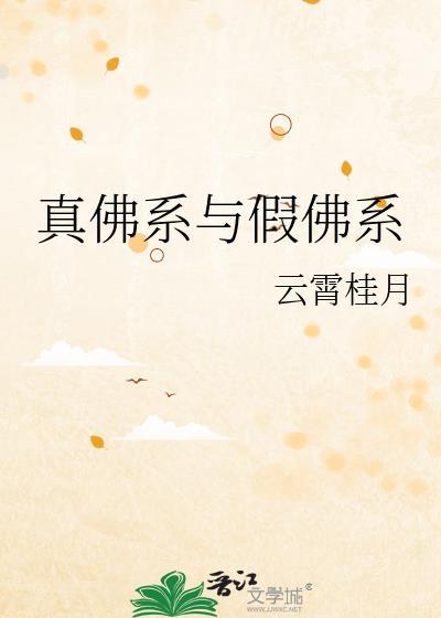 真佛系与假佛系怎么区分