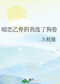 暗恋乙骨的我选了狗卷棘全文