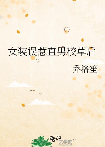 女装误惹直男校草后by乔洛笙