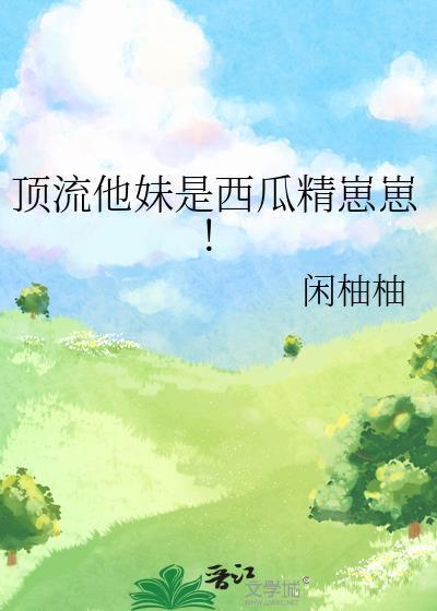 顶流妹妹最新章节