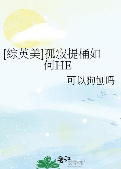 综英美孤寂提桶如何打出he