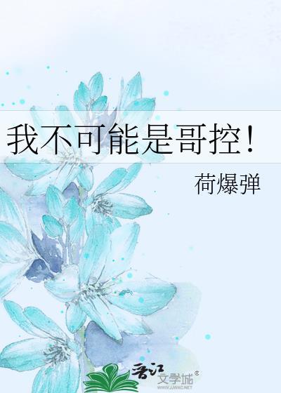 我不可能这么妹控