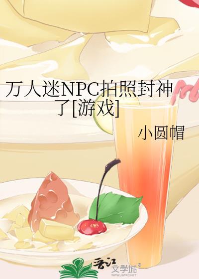 万人迷npc视频