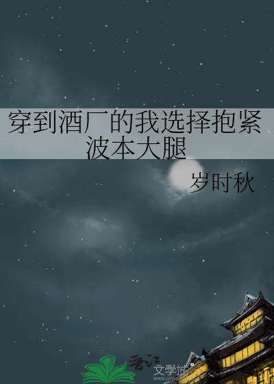 穿越到酒厂抱紧波本大腿