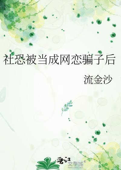 社恐被当成网恋骗后最新章节更新时