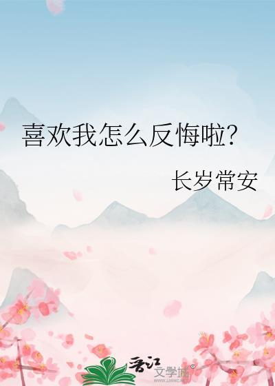 我喜欢你怎么反撩