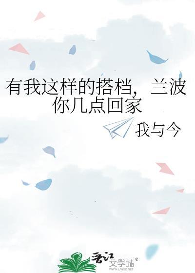 兰波你几点回家全文免费阅读