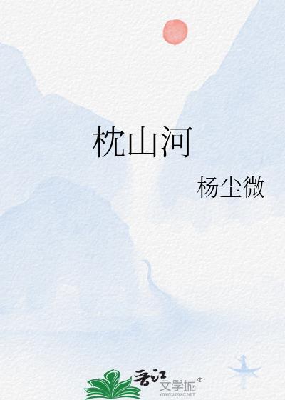 枕山河全集免费观看平台