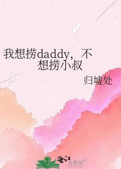 我想捞dadday不想捞小叔