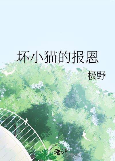 坏小猫的报恩 极野
