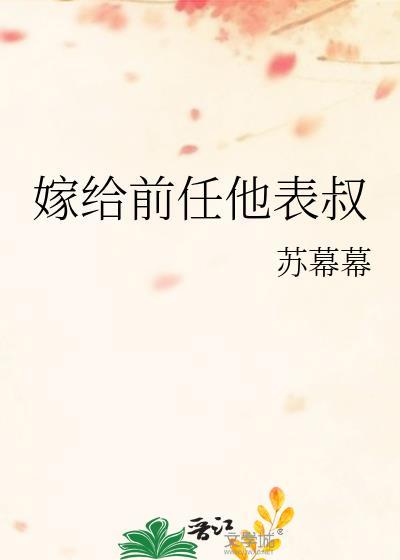 嫁给前任他表叔苏幕幕txt