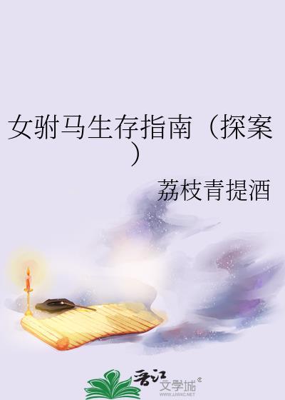 女驸马生存指南