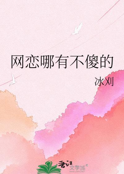 只网恋不奔现的女生