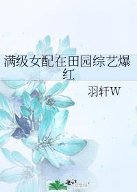 满级女配在军旅综艺爆红了