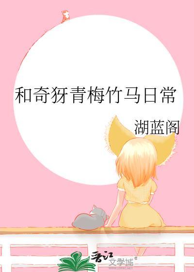 和青梅竹马一起生活的日常动漫