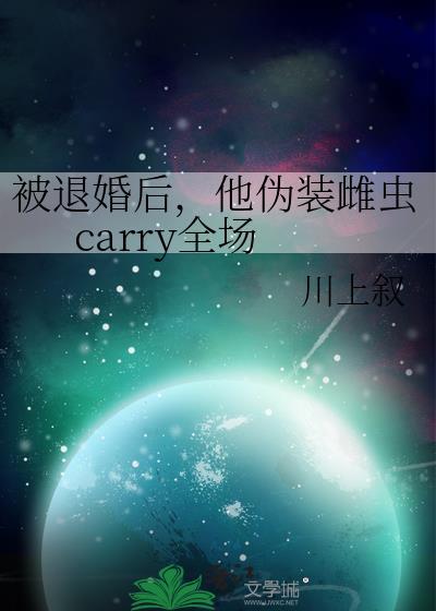 被退婚后顶a争着抢我徐歇