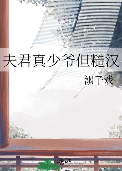 夫君真的好磨人
