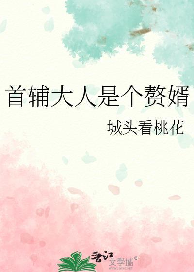 首辅大人的下堂妻免费阅读