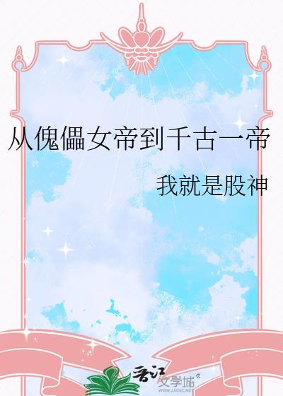 从傀儡女帝到千古一帝晋江