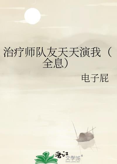 治疗师原著
