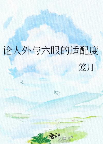 论人外和六眼用法有啥不同