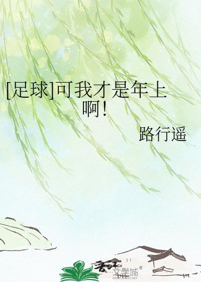 可我才是年上啊by路行遥