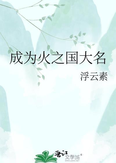 火之国十二