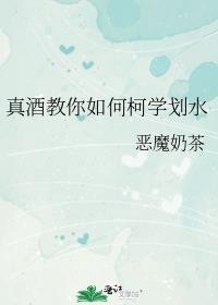 真酒教你如何柯学划水本文作者建议18