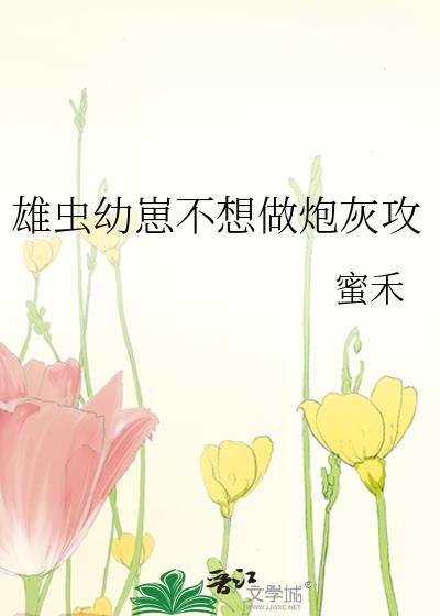 雄虫崽崽他拒当拖油瓶