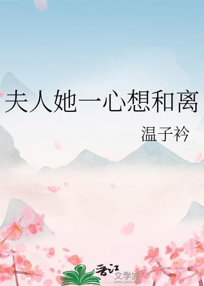 夫人她一心想和离姜萤