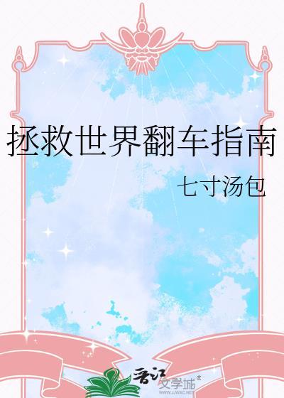 拯救世界翻车指南番外全