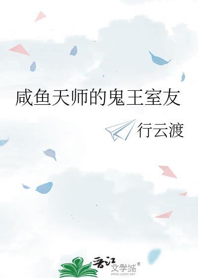 咸鱼天师的鬼王室友番外篇叫什么