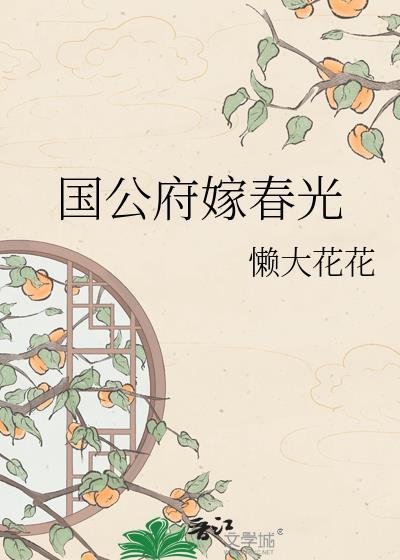 国公府嫁春光番外