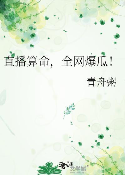 直播算命火爆全网