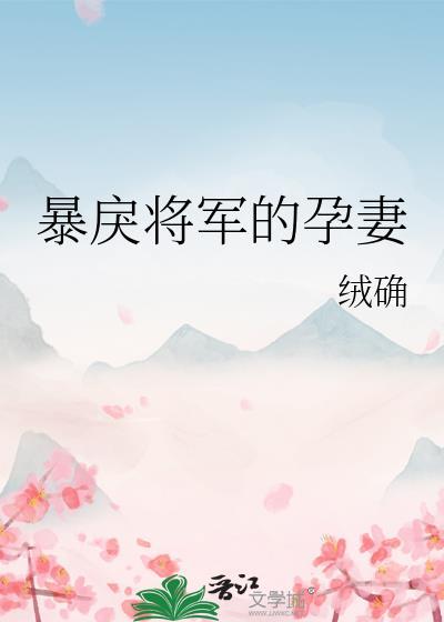 暴戾将军的小美人菠萝笔记