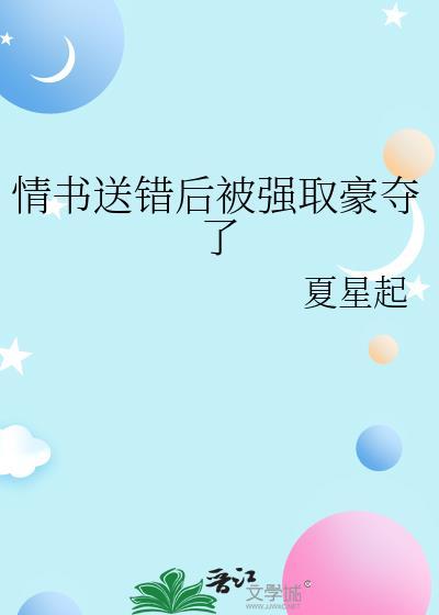 告白情书送错之后银八